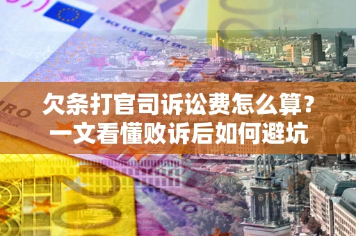 北京欠条打官司诉讼费怎么算？一文看懂败诉后如何避坑