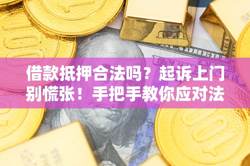 北京借款抵押合法吗？起诉上门别慌张！手把手教你应对法律程序
