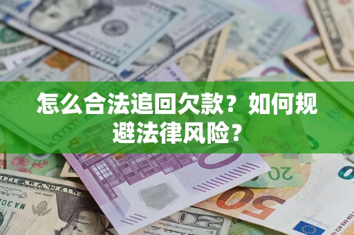 北京怎么合法追回欠款？如何规避法律风险？