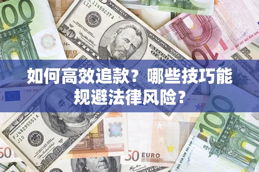 北京如何高效追款？哪些技巧能规避法律风险？