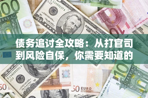 北京债务追讨全攻略：从打官司到风险自保，你需要知道的法律智慧