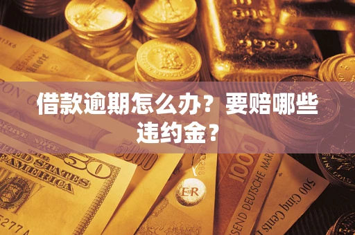 北京借款逾期怎么办？要赔哪些违约金？