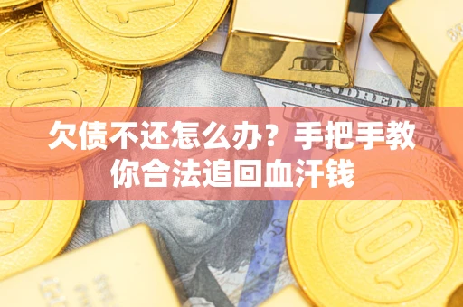 北京欠债不还怎么办?手把手教你合法追回血汗钱 北京欠债不还怎么办?手把手教你合法追回血汗钱