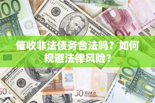 北京催收非法债务合法吗？如何规避法律风险？