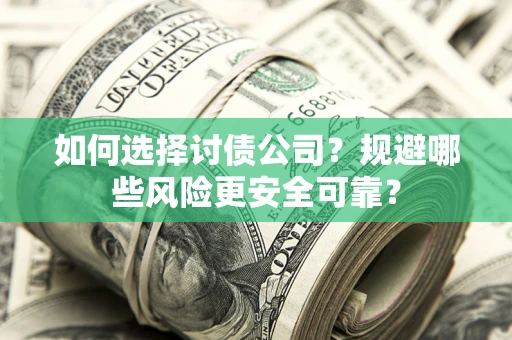 北京如何选择讨债公司？规避哪些风险更安全可靠？