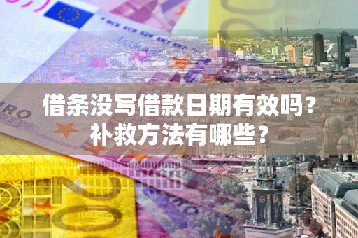 北京借条没写借款日期有效吗?补救方法有哪些? 北京借条没写借款日期有效吗?补救方法有哪些?