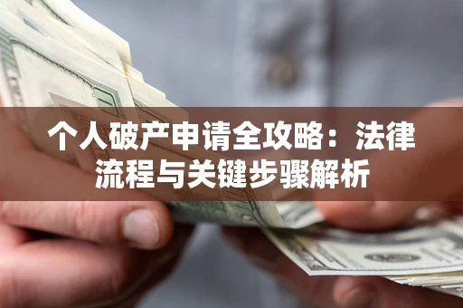 北京个人破产申请全攻略：法律流程与关键步骤解析
