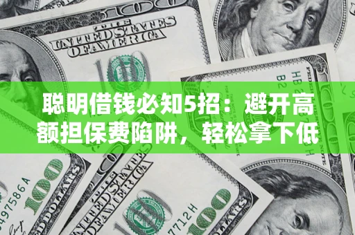北京聪明借钱必知5招：避开高额担保费陷阱，轻松拿下低息贷款