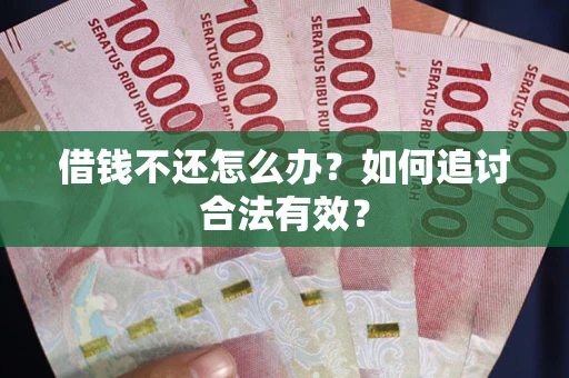 北京借钱不还怎么办？如何追讨合法有效？