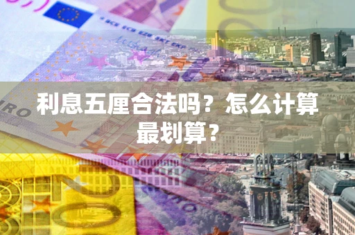 北京利息五厘合法吗？怎么计算最划算？