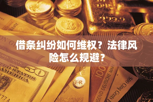 北京借条纠纷如何维权？法律风险怎么规避？