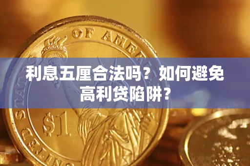 北京利息五厘合法吗？如何避免高利贷陷阱？