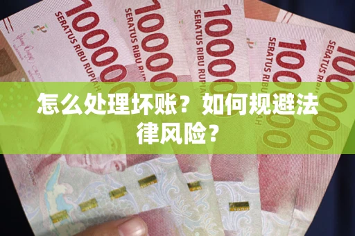 北京怎么处理坏账？如何规避法律风险？