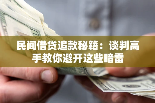 北京民间借贷追款秘籍：谈判高手教你避开这些暗雷