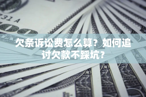 北京欠条诉讼费怎么算？如何追讨欠款不踩坑？