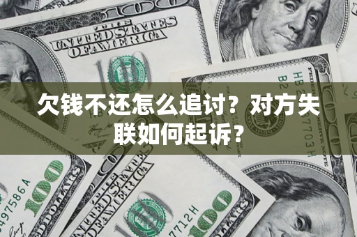 北京欠钱不还怎么追讨？对方失联如何起诉？