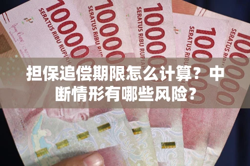 北京担保追偿期限怎么计算？中断情形有哪些风险？