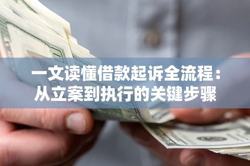 北京一文读懂借款起诉全流程：从立案到执行的关键步骤