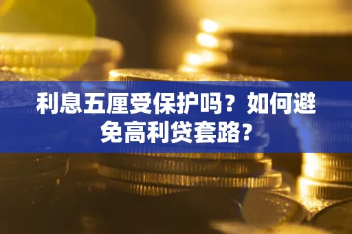 北京利息五厘受保护吗？如何避免高利贷套路？