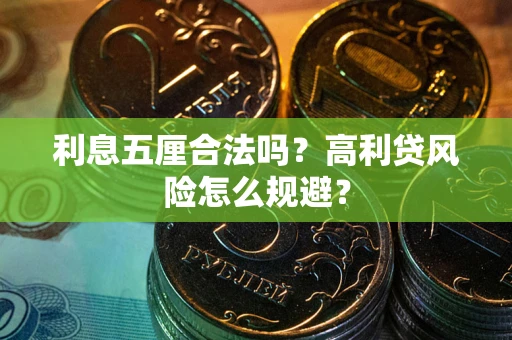 北京利息五厘合法吗？高利贷风险怎么规避？
