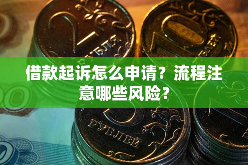 北京借款起诉怎么申请？流程注意哪些风险？