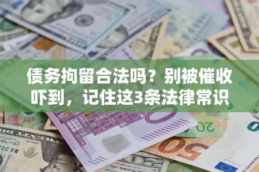 北京债务拘留合法吗?别被催收吓到,记住这3条法律常识 北京债务拘留合法吗?别被催收吓到,记住这3条法律常识