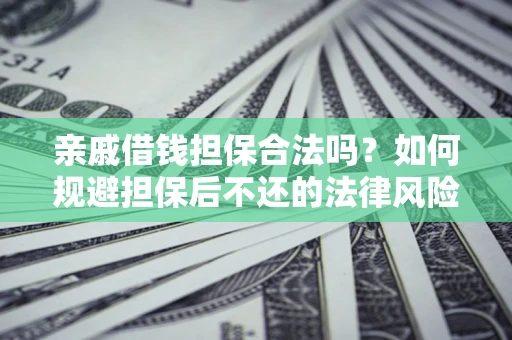北京亲戚借钱担保合法吗？如何规避担保后不还的法律风险？