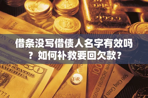 北京借条没写借债人名字有效吗？如何补救要回欠款？