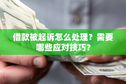 北京借款被起诉怎么处理？需要哪些应对技巧？