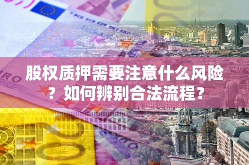 北京股权质押需要注意什么风险？如何辨别合法流程？