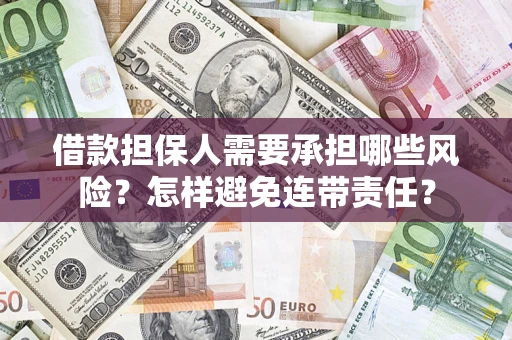 北京借款担保人需要承担哪些风险？怎样避免连带责任？