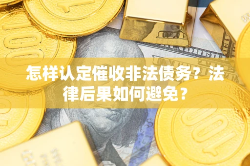 北京怎样认定催收非法债务？法律后果如何避免？