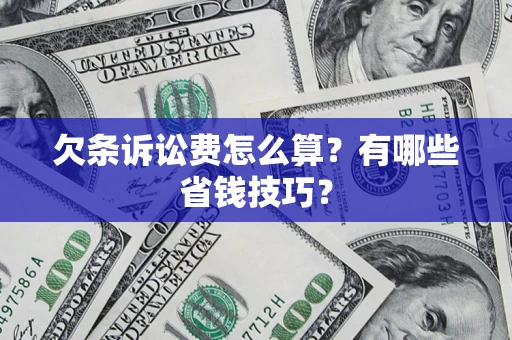 北京欠条诉讼费怎么算？有哪些省钱技巧？