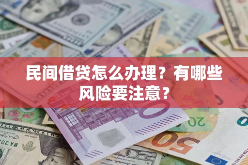 北京民间借贷怎么办理？有哪些风险要注意？