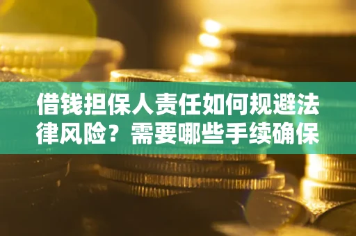 北京借钱担保人责任如何规避法律风险？需要哪些手续确保安全？