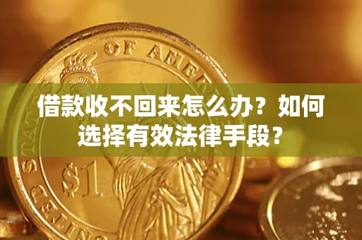 北京借款收不回来怎么办？如何选择有效法律手段？
