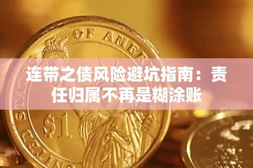 北京连带之债风险避坑指南：责任归属不再是糊涂账