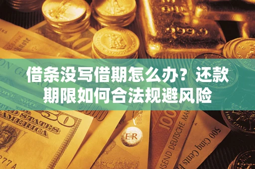 北京借条没写借期怎么办？还款期限如何合法规避风险