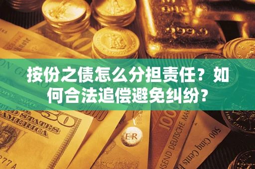 北京按份之债怎么分担责任？如何合法追偿避免纠纷？