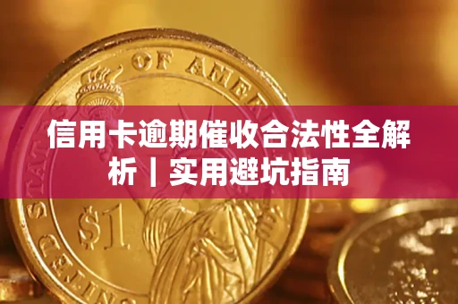 北京信用卡逾期催收合法性全解析｜实用避坑指南