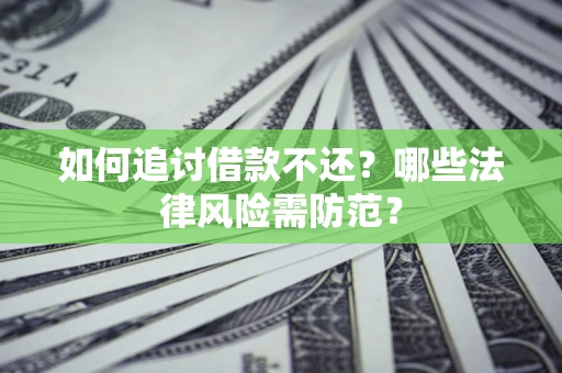 北京如何追讨借款不还？哪些法律风险需防范？