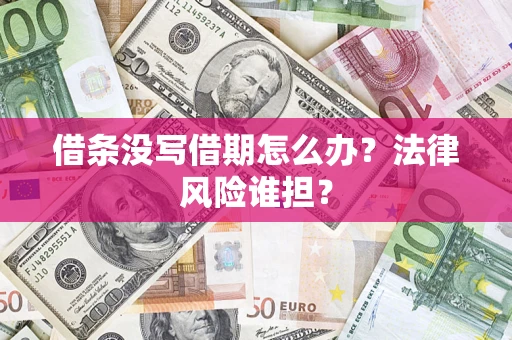 北京借条没写借期怎么办？法律风险谁担？